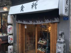 门面-食戟