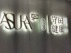 -守田肩颈·推拿SPA(颐豪旗舰店)