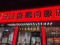 门面-日日香卤鹅饭店·澄海狮头鹅(澄海店)