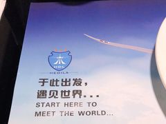 -赫帝拉航空主题餐厅(南宁店)