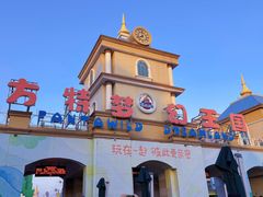 -青岛方特梦幻王国