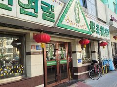 -华天延吉餐厅(西四总店)
