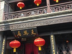 门面-天兴居(鲜鱼口街店)