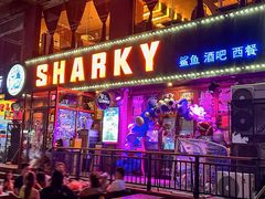 -鲨鱼美式餐厅酒吧Sharky