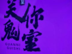 -关你鬼室大型密室逃脱(佛山创意园店)