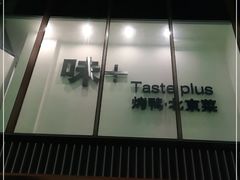 -味+新京宴·烤鸭·北京菜(创意谷店)