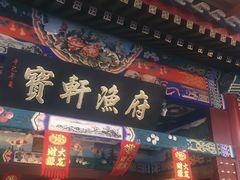门面-宝轩渔府·老字号海鲜·正宗津菜(水上店)
