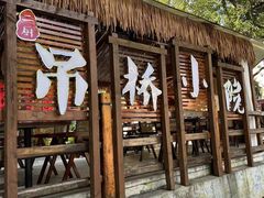 -二厨·吊桥小院·脆皮烧鸡公·本地农家菜(沿江西路店)