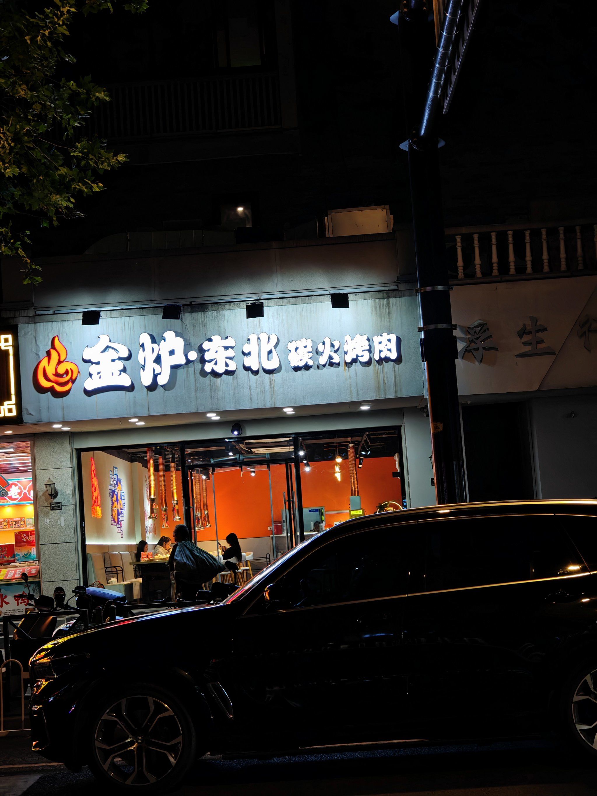 金炉东北炭火烤肉