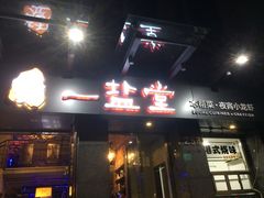 -一盐堂本帮菜(外滩店)