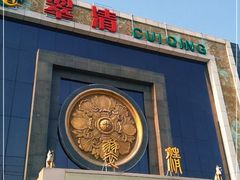 门面-翠清酒家(万丰路店)
