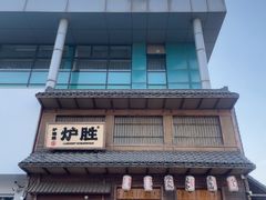 -炉胜·炉端烧·居酒屋