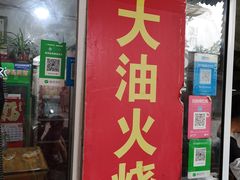 门面-皮市街大油火烧