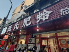 -陈氏肥蛤(小纬六路总店)