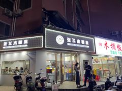 -张飞木薯羹(金鱼巷店)
