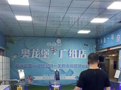 -奥龙堡游泳馆(广纸店)