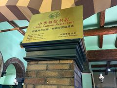 -海尔巴格一甸茶餐厅(团结路店)