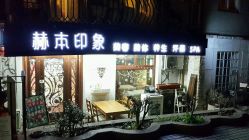 -赫本印象美容纤体