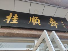 -芦庄子桂顺斋(和平路总店)