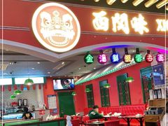 大堂-西关味(大卫城店)
