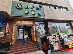 -胖老汉清真餐饮(西御街店)