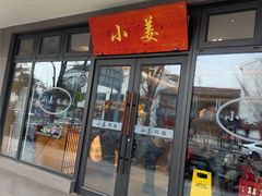-小姜锅贴(凤凰街店)