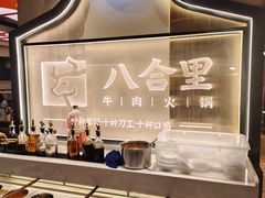 -八合里牛肉火锅(八合里总店)