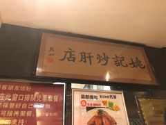 -姚记炒肝店(簋街店)
