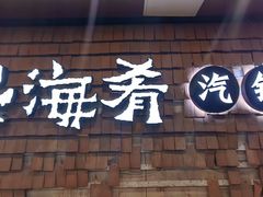 -云海肴·汽锅鸡·云南代表菜(五道口购物中心店)