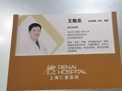 -上海仁爱医院口腔科 · 种植
