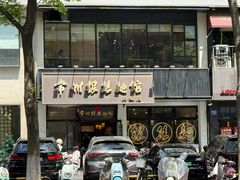 -常州银丝面馆(府琛店)