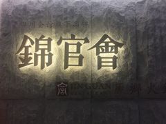 门面-锦官会