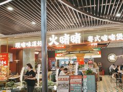 -火啫啫·粤式啫啫煲(南京弘阳店)