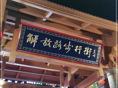 -解放路步行街                