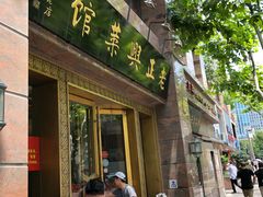 门面-老正兴菜馆(福州路店)