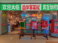 -益华家菜屋(世茂店)