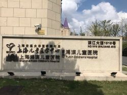 -上海浦滨儿童医院