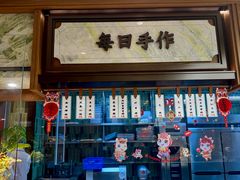 -莲湖糕团店·老秦淮小吃