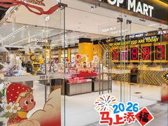 -泡泡玛特POPMART(大兴荟聚店)