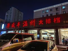 -华盛丰温州大排档(东三环南路店)