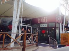 iphone_upload_pic-索纳斯咖啡(海安路店)
