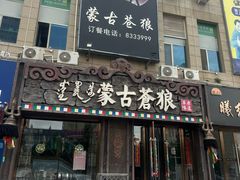 -蒙古苍狼蒙餐