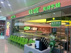 -蛙喔炭烧牛蛙(盐城盐都万达店)