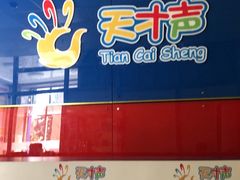 -天才声少儿口才培训中心(通州店)