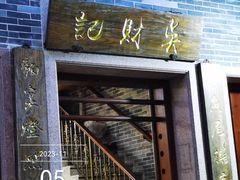 -吴财记面家(大同路店)