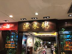 门面-渔米粥(罗湖店)