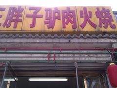 门面-王胖子驴肉火烧(鼓楼店)