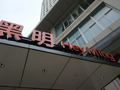 -黑明餐厅(白鹭洲店)