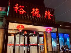 -裕德隆清真饭庄·天津特色菜(河东店)