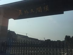-张闻天故居